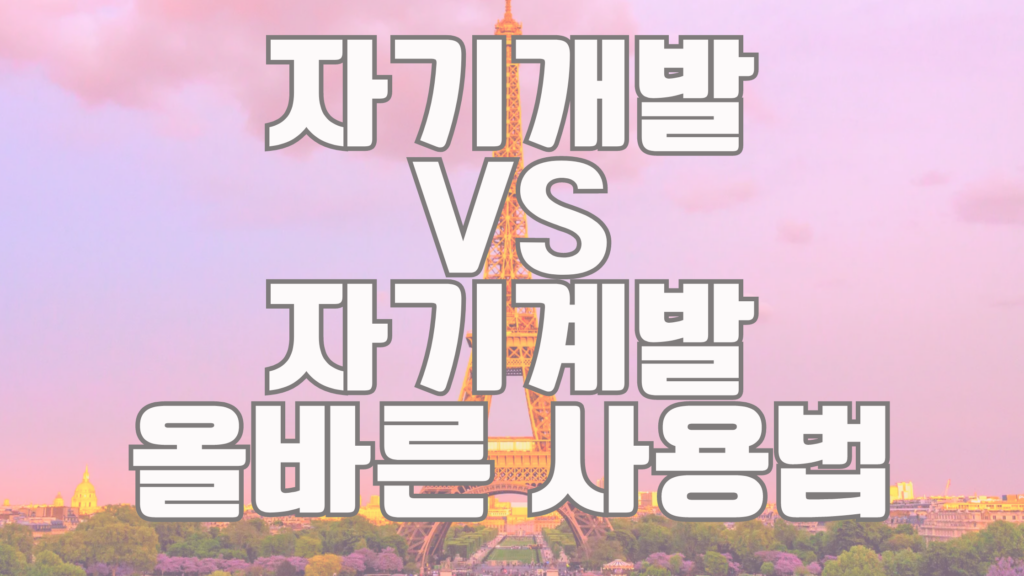 자기개발 vs 자기계발