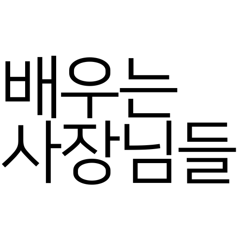 배우는-사장님들.png