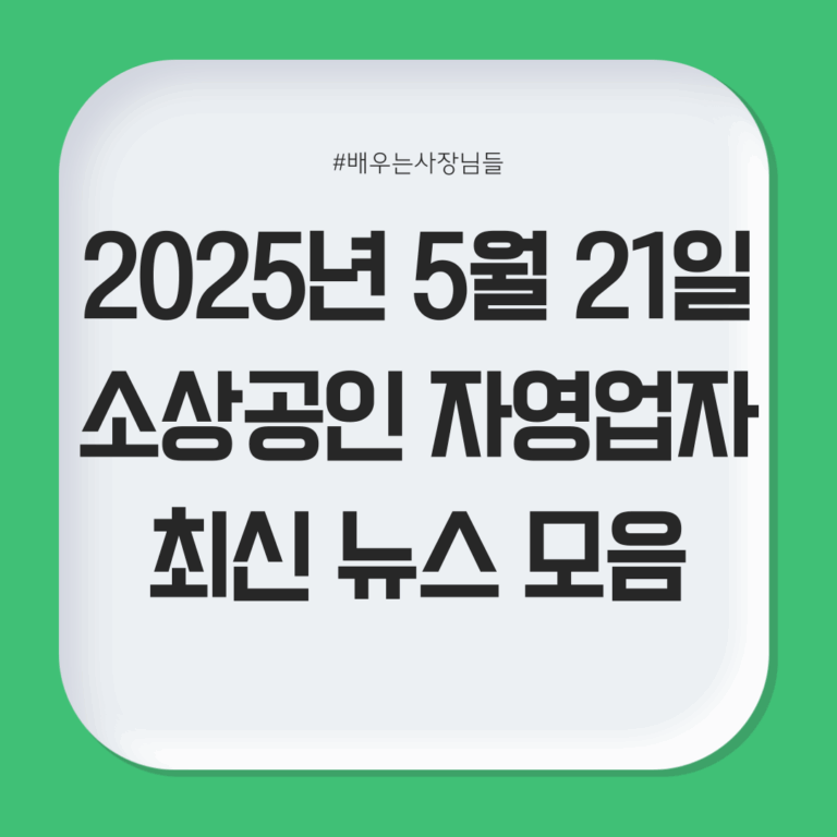 2025년 5월 21일 자영업자·소상공인 최신 뉴스 모음