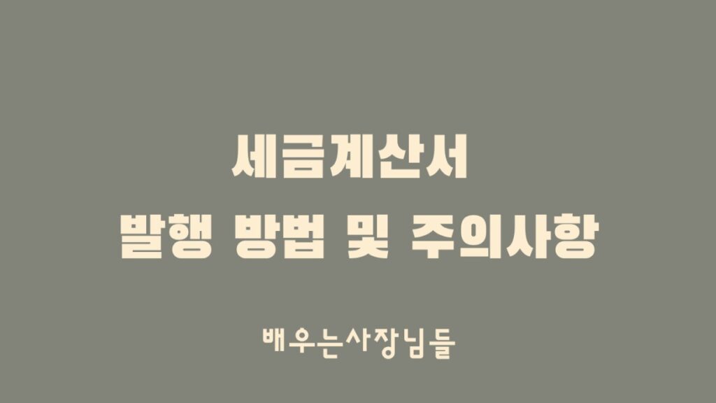 세금계산서 발행 방법 및 주의사항