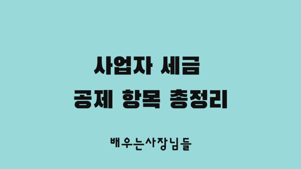 사업자 세금 공제 항목 총정리