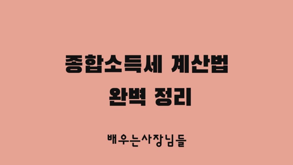 종합소득세 계산법 완벽 정리