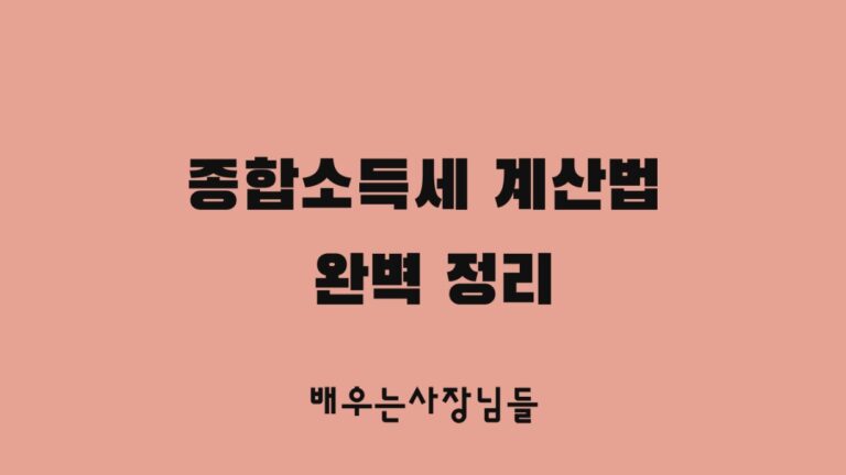 종합소득세 계산법 완벽 정리