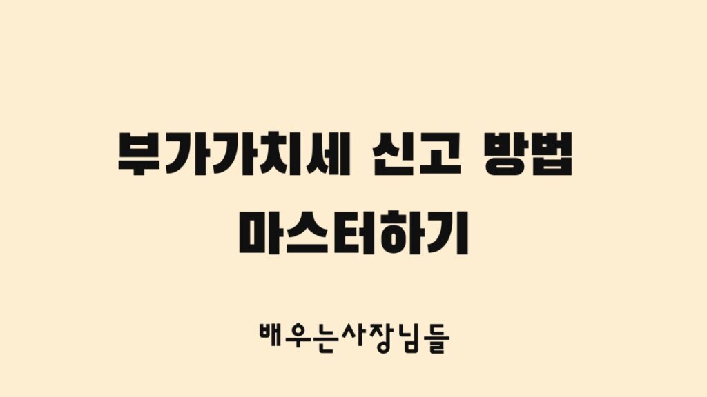 부가가치세 신고 방법 마스터하기