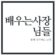 배우는사장님들