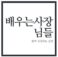 배우는사장님들