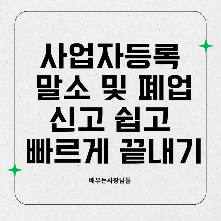 사업자등록 말소 및 폐업신고 쉽고 빠르게 끝내기