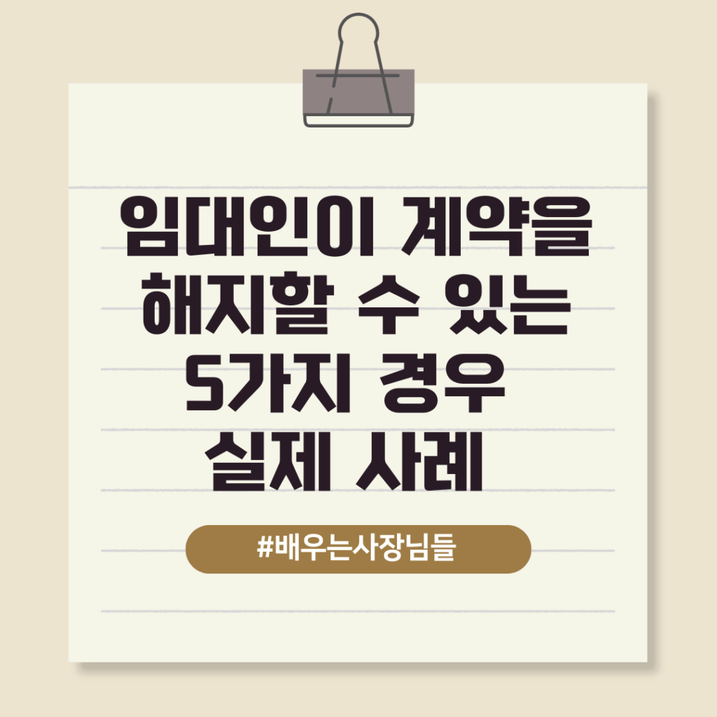 임대인이 계약을 해지할 수 있는 5가지 경우 실제 사례
