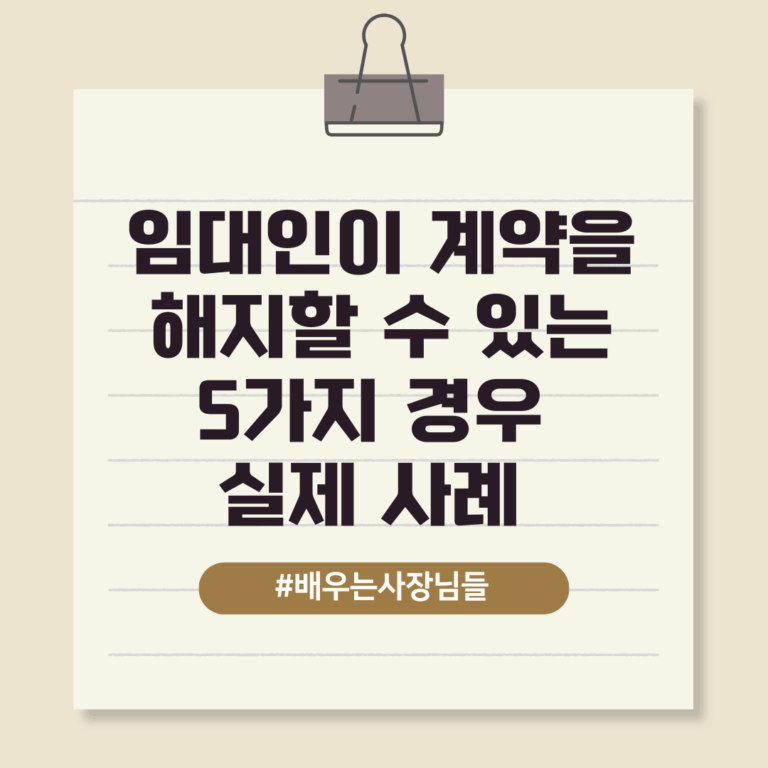 임대인이 계약을 해지할 수 있는 5가지 경우 실제 사례