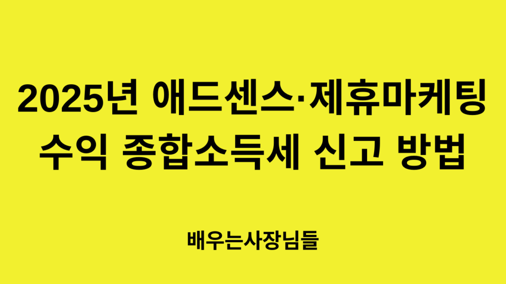 2025년 애드센스·제휴마케팅 수익 종합소득세 신고 방법