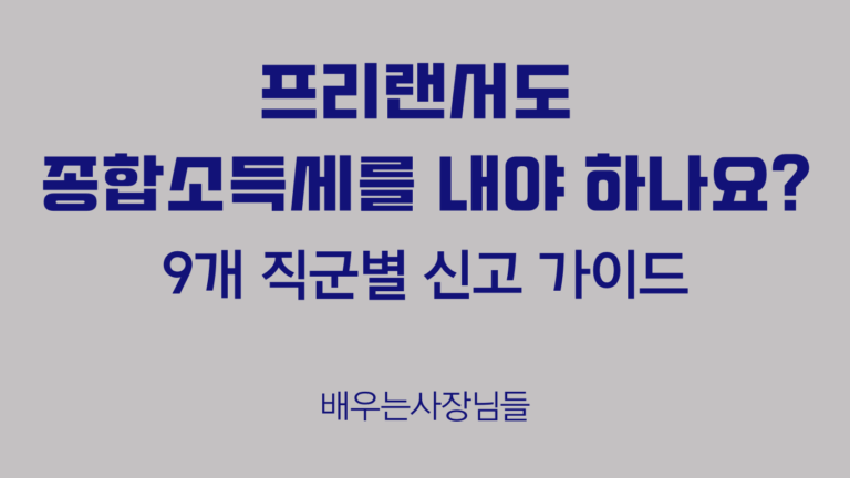 프리랜서도 종합소득세를 내야 하나요? 9개 직군별 신고 가이드