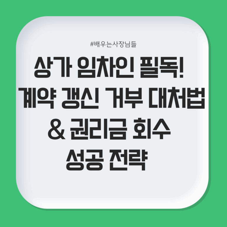 상가 임차인 계약 갱신 거부 대처법 & 권리금 회수