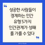 성공한 사람들이 경계하는 인간 유형 5가지: 인간관계가 성패를 가를수있다