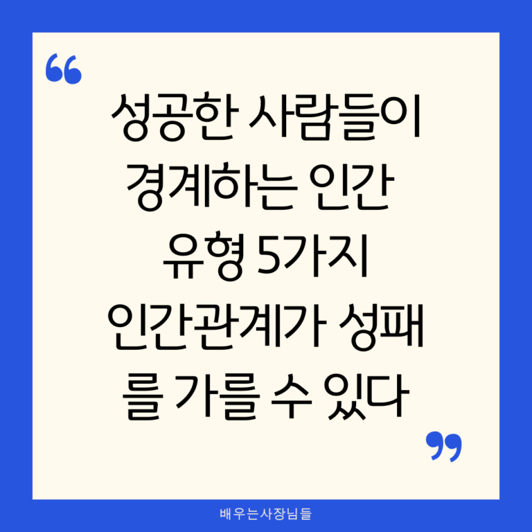 성공한 사람들이 경계하는 인간 유형 5가지: 인간관계가 성패를 가를수있다