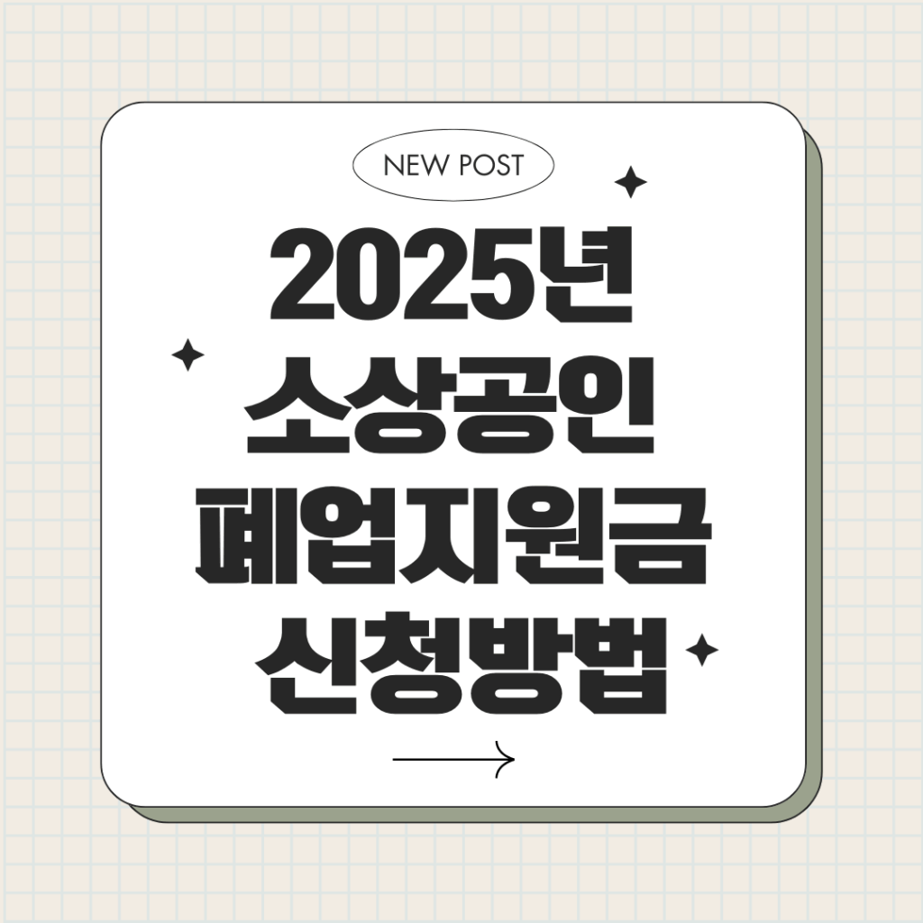 2025년 소상공인 폐업지원금 신청방법