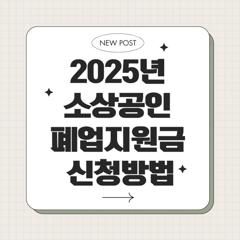 2025년 소상공인 폐업지원금 신청방법