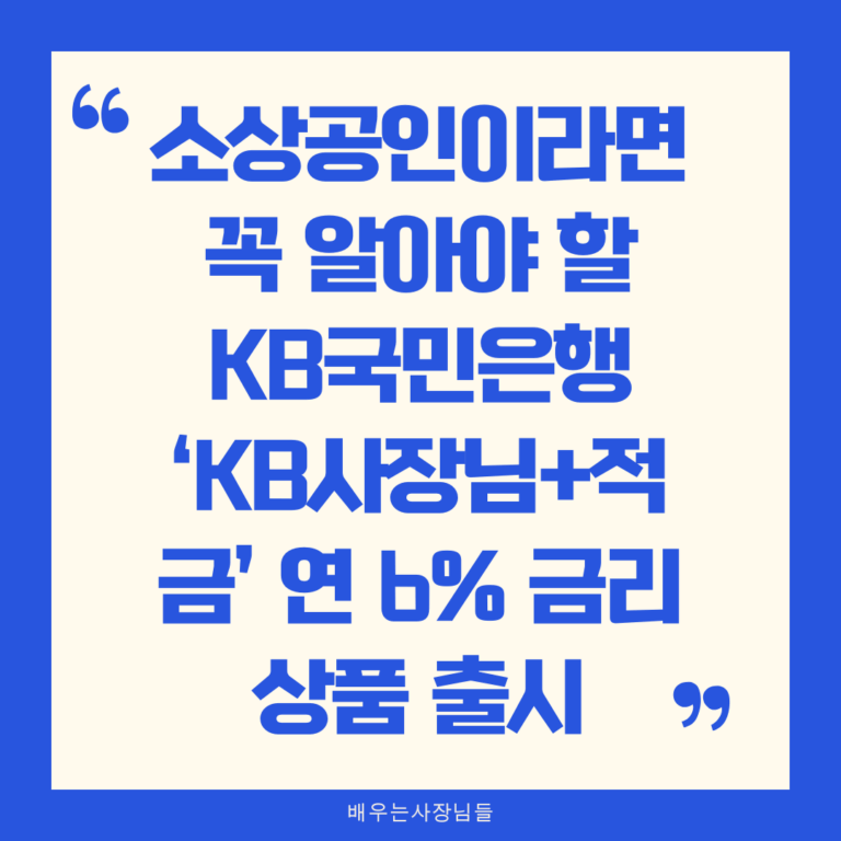 KB국민은행 ‘KB사장님+적금’ 연 6% 금리 상품 출시