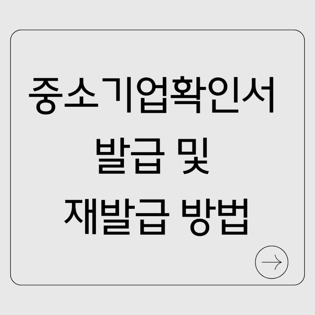 중소기업확인서 발급