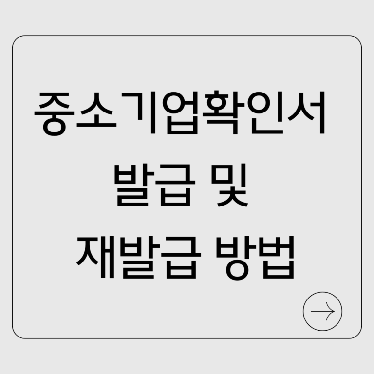 중소기업확인서 발급