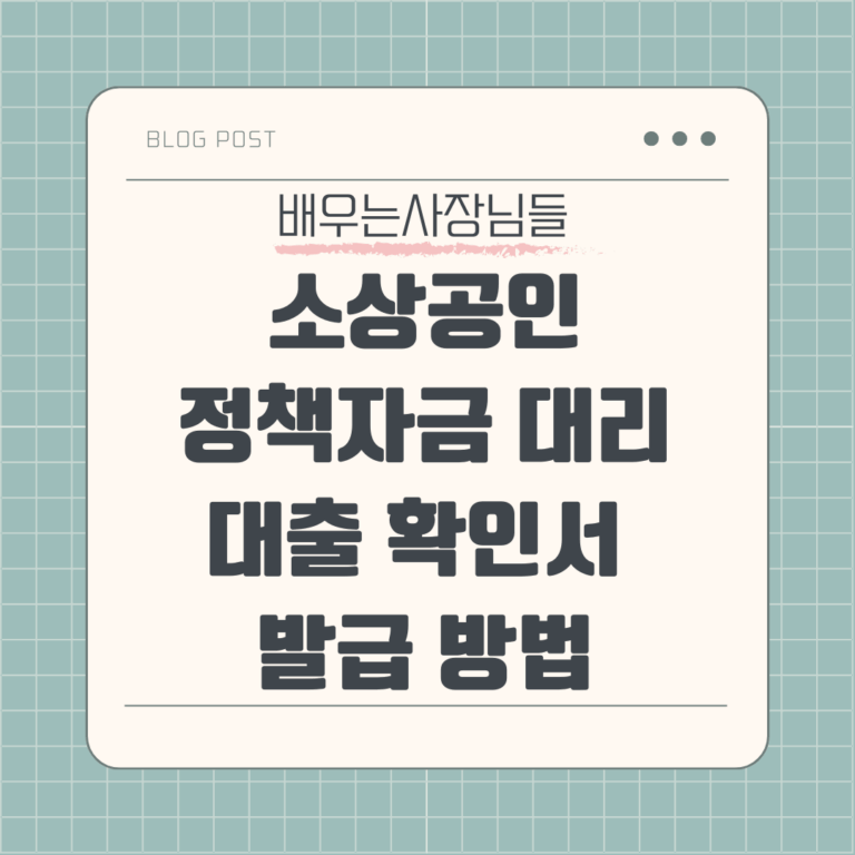 소상공인 정책자금 대리대출 확인서 발급 방법