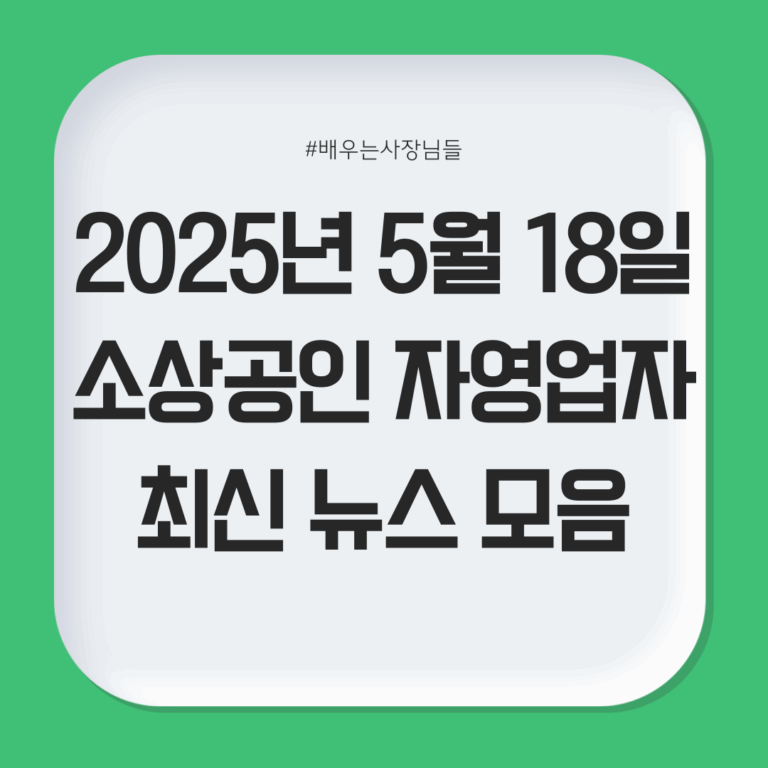2025년 5월 18일 소상공인 자영업자 최신 뉴스 모음
