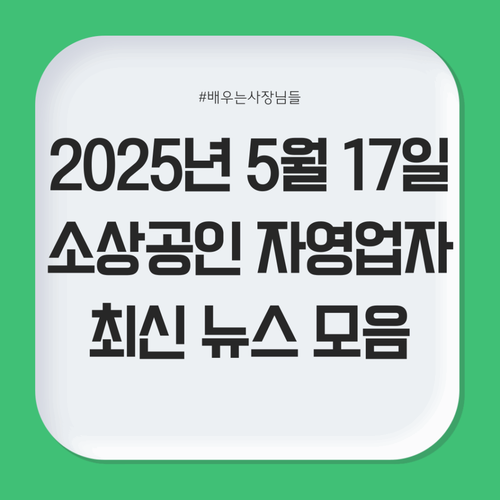 2025년 5월 1일 소상공인 최신 뉴스 모음