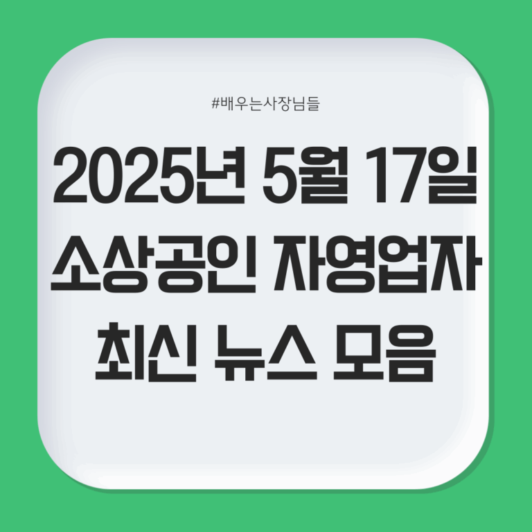 2025년 5월 17일 소상공인 최신 뉴스 모음