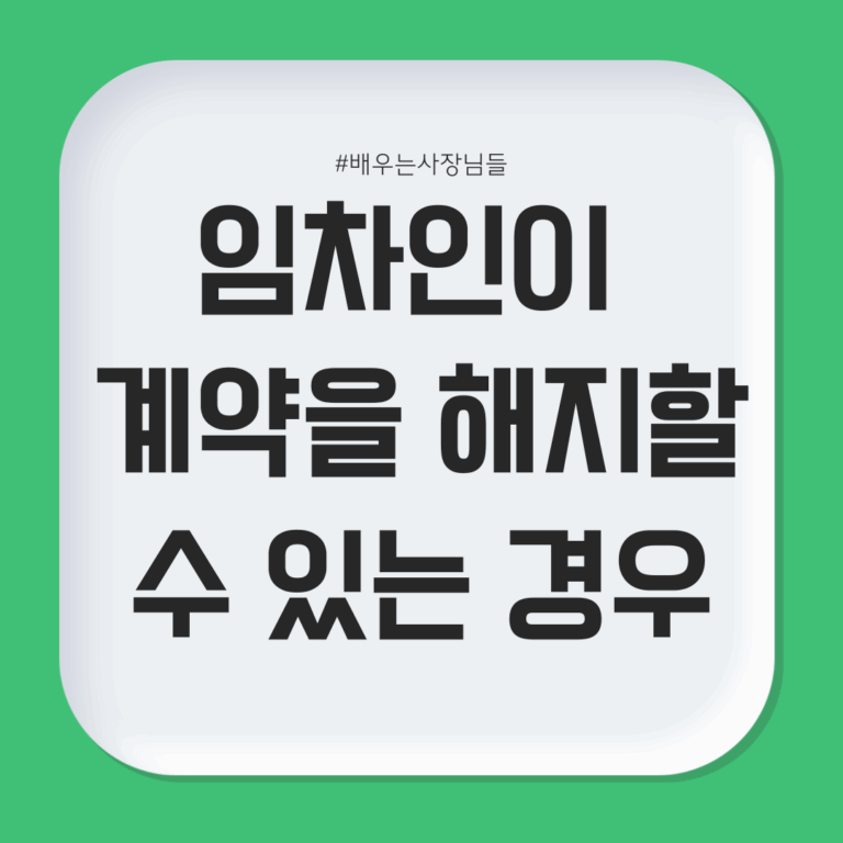 임차인이 계약을 해지할 수 있는 경우