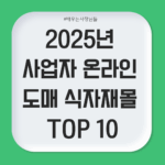2025년 사업자 온라인 도매 식자재몰 TOP 10