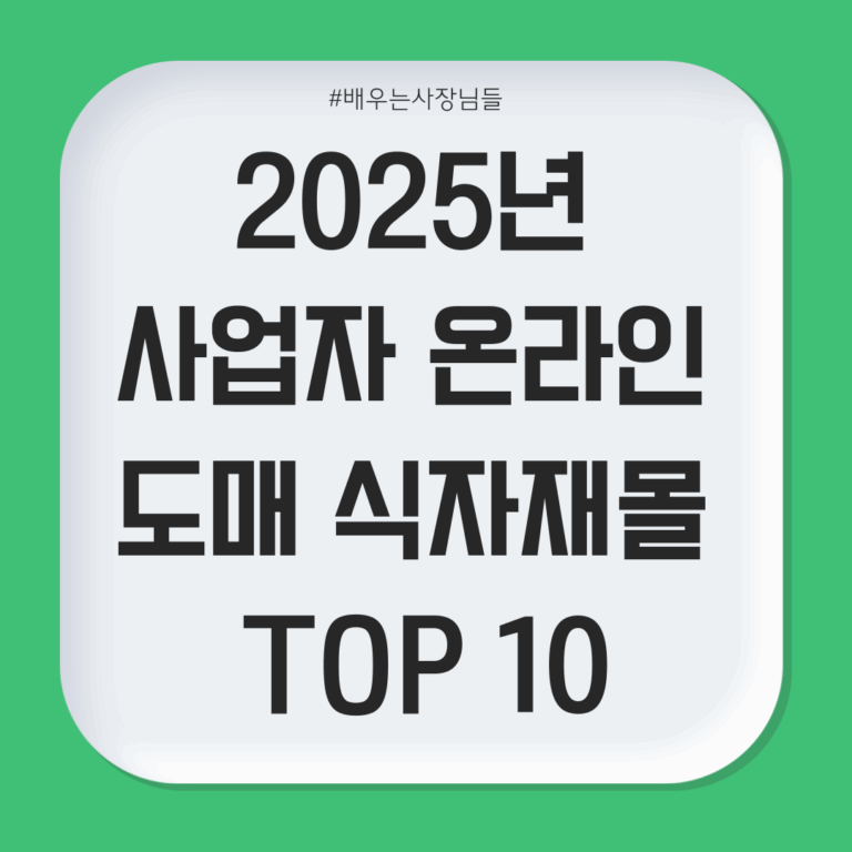 2025년 사업자 온라인 도매 식자재몰 TOP 10