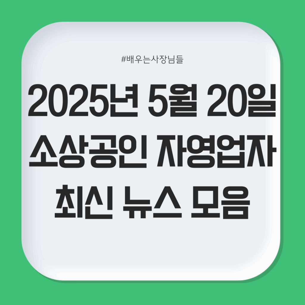 2025년 5월 20일 소상공인 최신 뉴스 모음