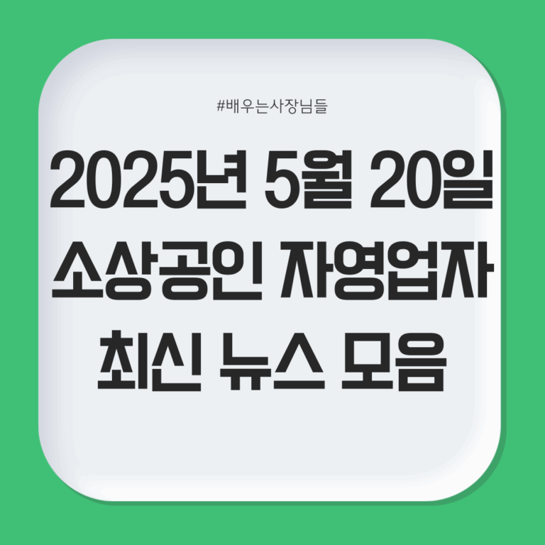 2025년 5월 20일 소상공인 최신 뉴스 모음