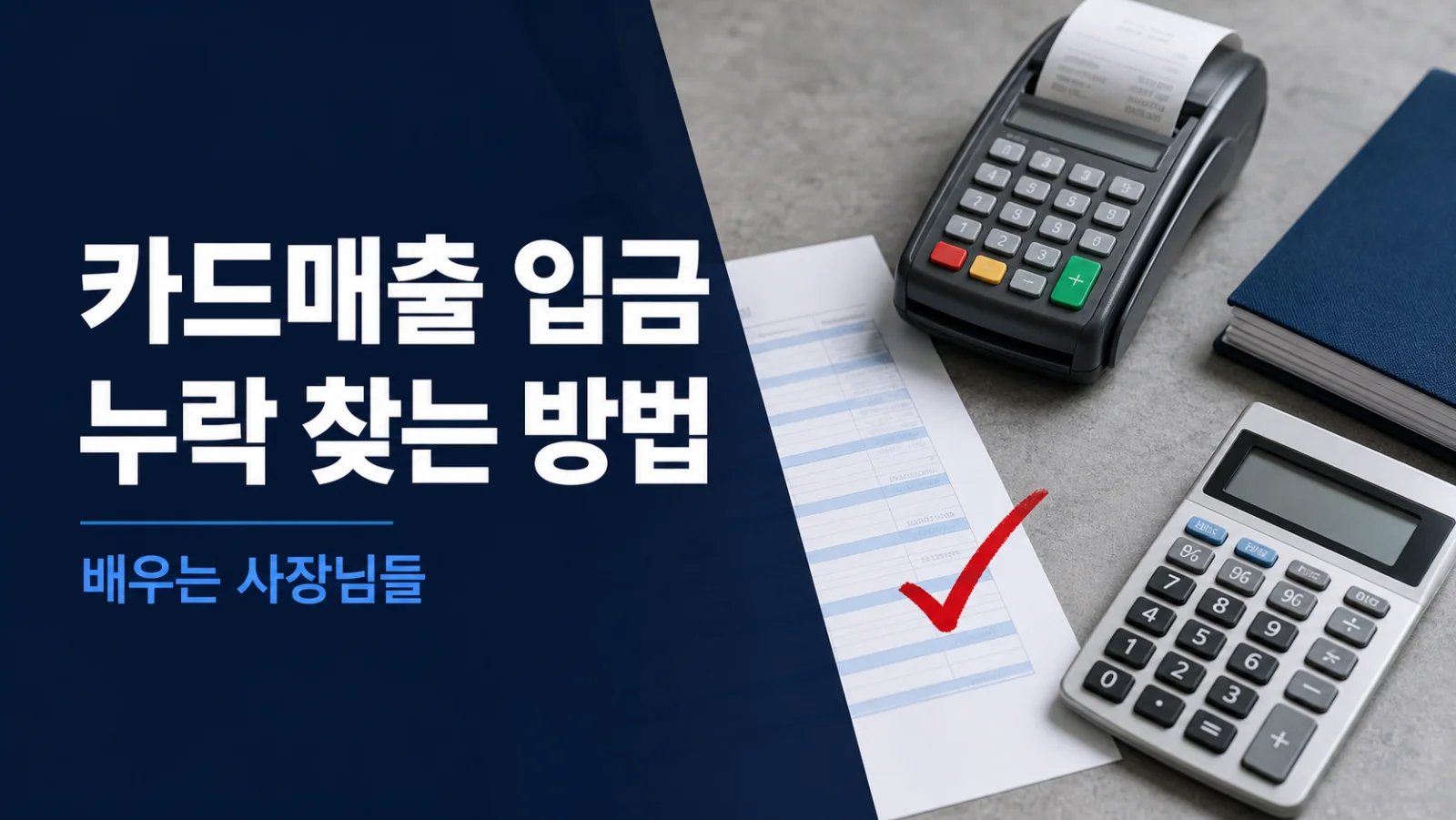 카드매출 입금 누락 찾는 방법 제목과 카드 단말기, 입금 대조표