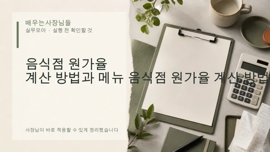 음식점 원가율 계산 방법과 메뉴 가격 다시 정하는 기준