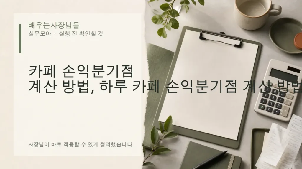 카페 손익분기점 계산 방법, 하루 몇 잔 팔아야 할까