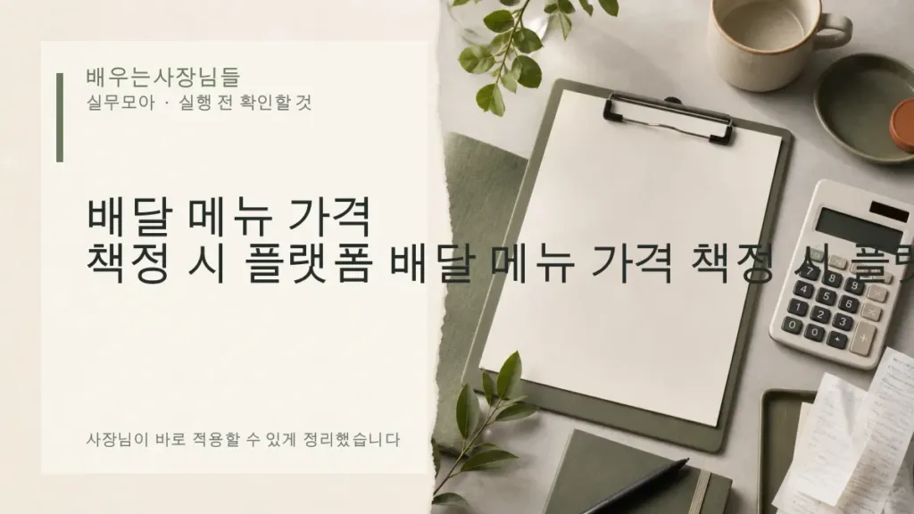 배달 메뉴 가격 책정 시 플랫폼 수수료까지 반영하는 방법
