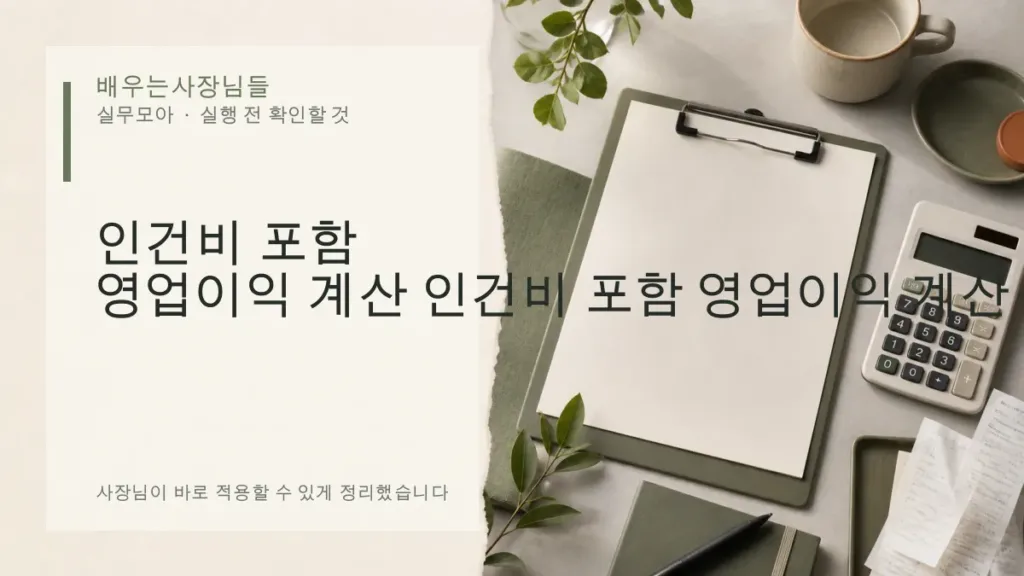 인건비 포함 영업이익 계산 방법, 매출만 보고 착각하지 않기