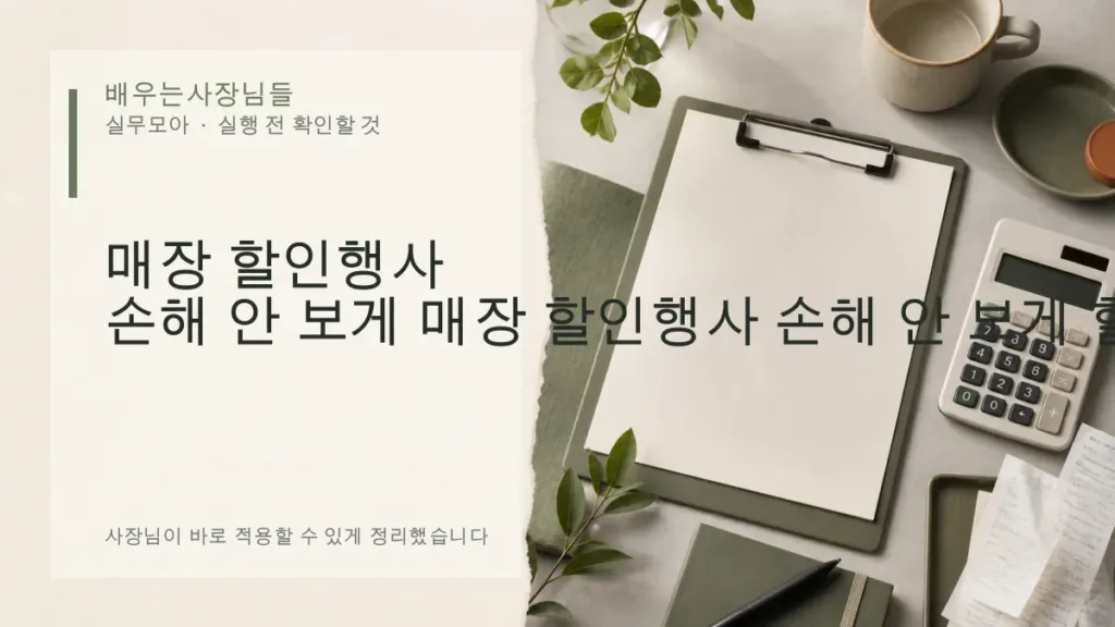 매장 할인행사 손해 안 보게 할인율 계산하는 방법