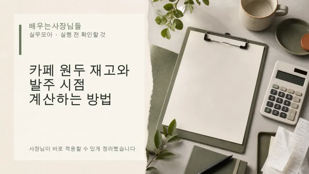 카페 원두 재고와 발주 시점 계산하는 방법