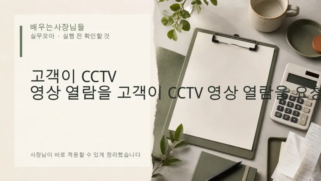 고객이 CCTV 영상 열람을 요청했을 때 처리 순서