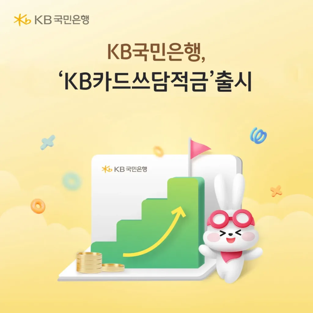 KB국민은행 KB카드쓰담적금 출시 안내 이미지