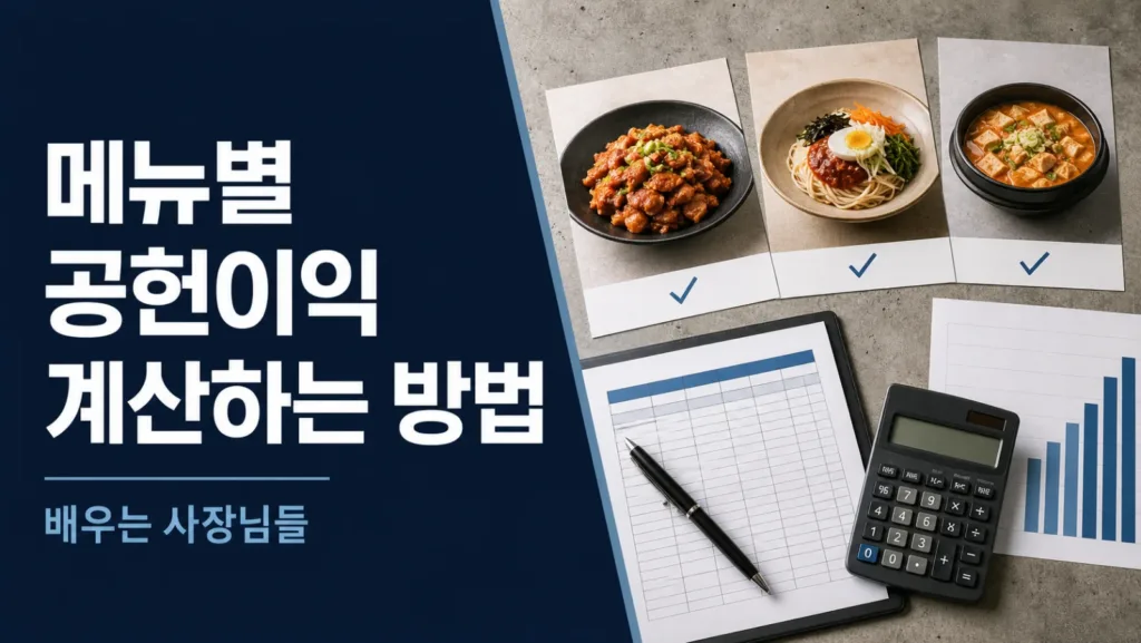 메뉴별 공헌이익 계산하는 방법