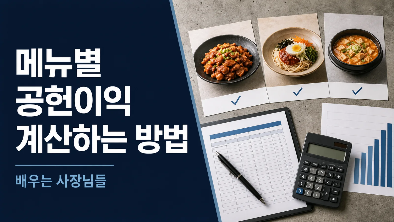 메뉴별 공헌이익 계산하는 방법 제목과 메뉴 사진, 원가표, 계산기