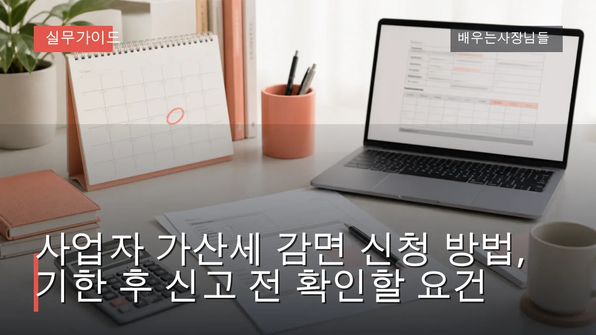 사업자 가산세 감면 신청 방법, 기한 후 신고 전 확인할 요건