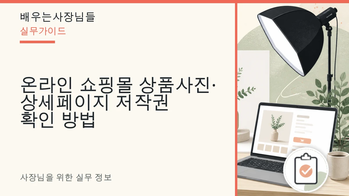 온라인 쇼핑몰 상품사진·상세페이지 저작권 확인 방법