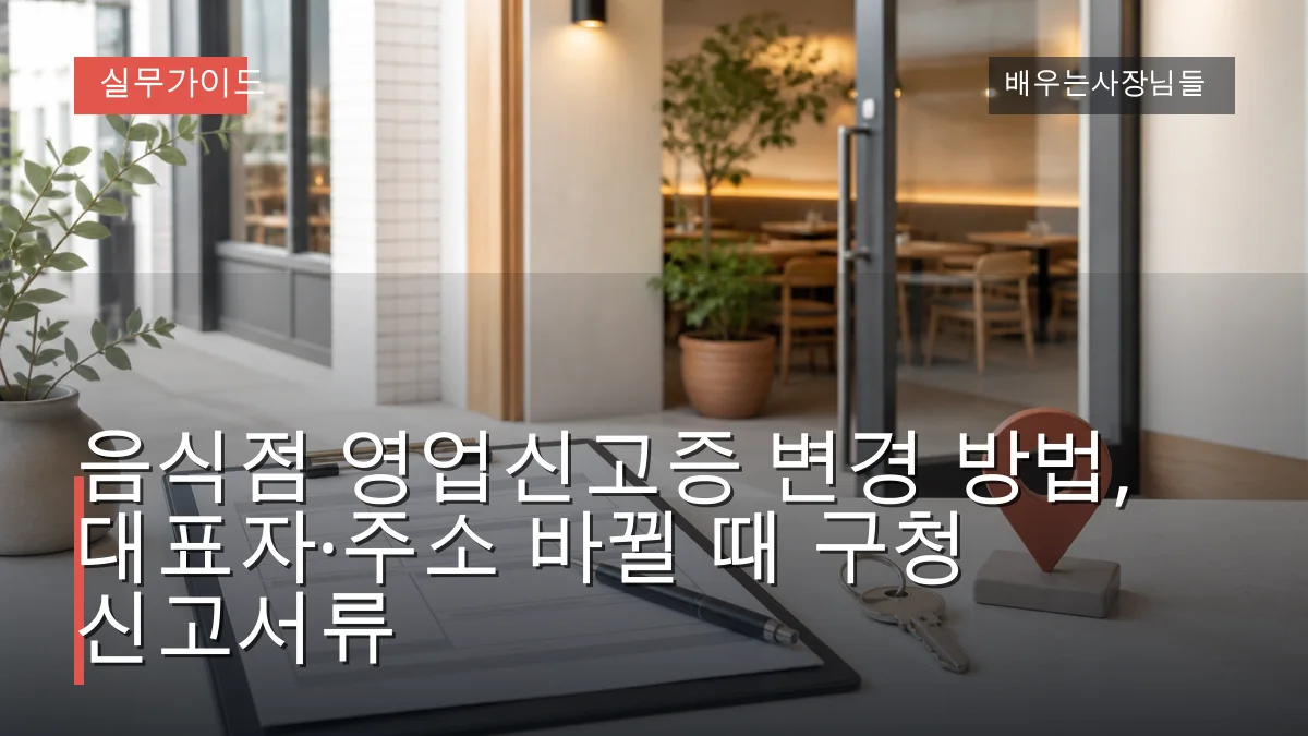 음식점 영업신고증 변경 방법, 대표자·주소 바뀔 때 구청 신고서류