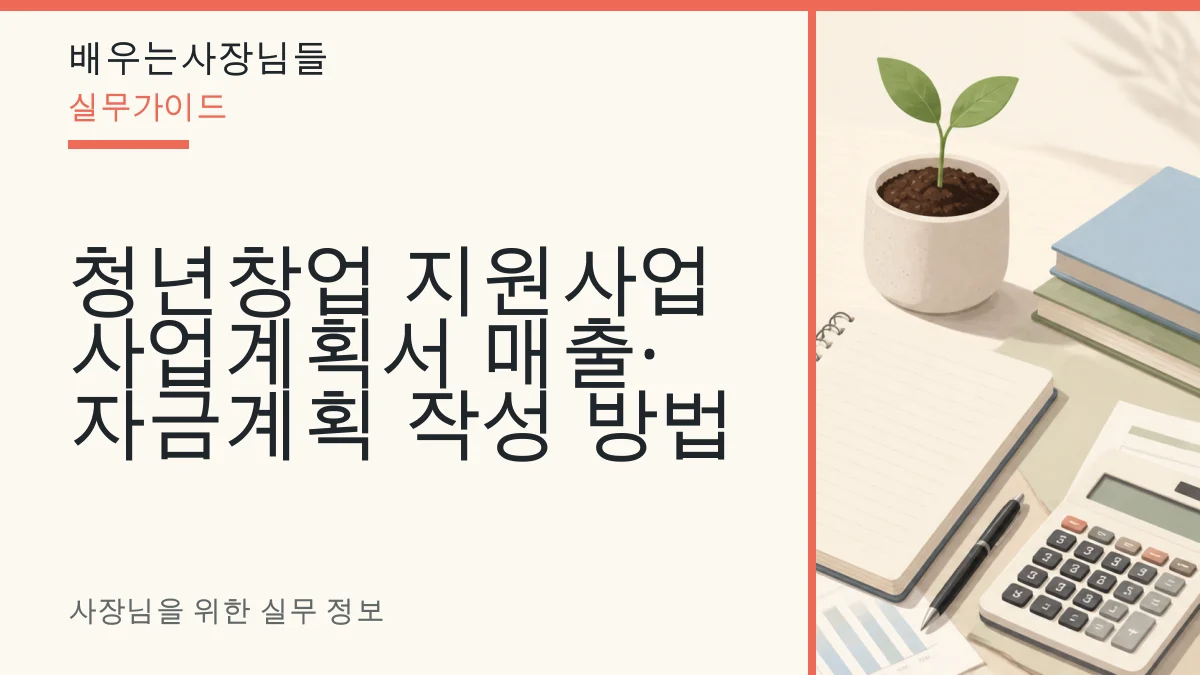 청년창업 지원사업 사업계획서 매출·자금계획 작성 방법