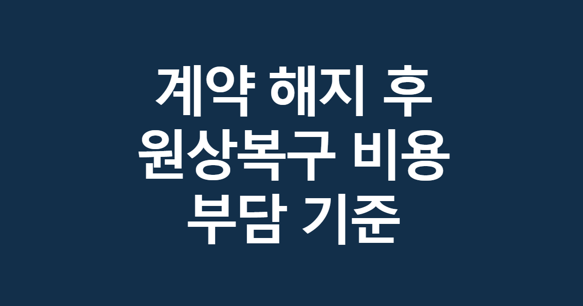 상가 임대차 계약 해지 후 원상복구 비용 부담 기준 안내 이미지