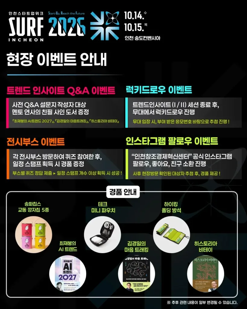 [SURF 2026 INCHEON] 행사 주요 프로그램 및 현장 이벤트 안내