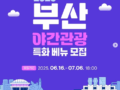 부산관광공사에서 부산 업체 홍보지원해준다고 하네요~